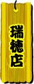 瑞穂