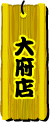 大府