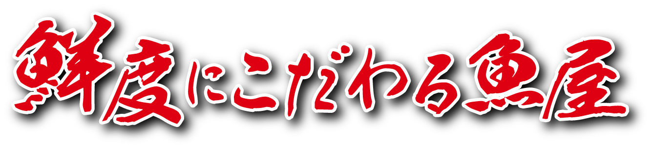 鮮度にこだわり魚屋