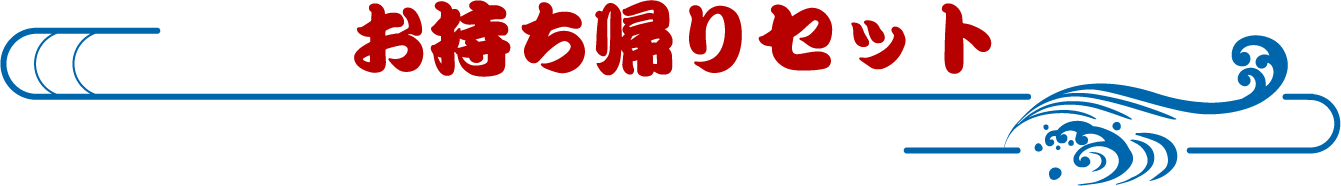 お持ち帰りセット