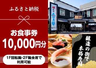 ふるさと納税 お食事券10,000円分