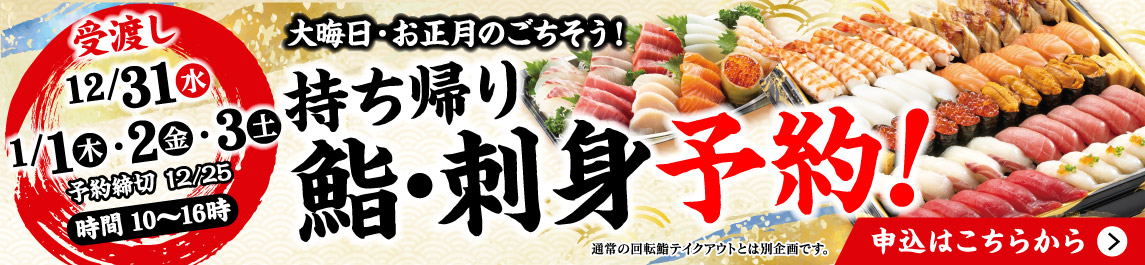 持ち帰り鮨・刺身予約！