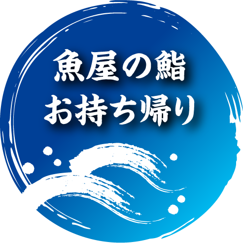 魚屋の鮨お持ち帰り