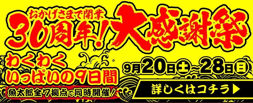 魚太郎30周年記念！