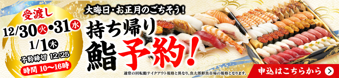 持ち帰り鮨 予約