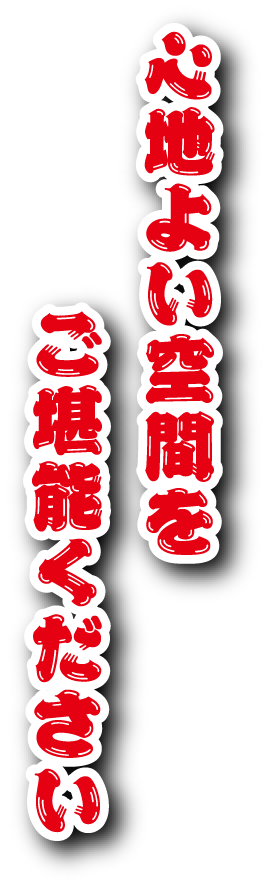 心地よい空間をご堪能ください