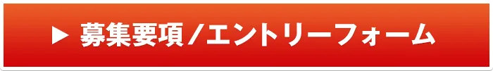 募集要項/エントリーフォーム