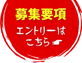 募集要項エントリーはこちら