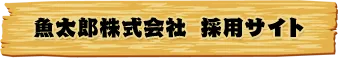 魚太郎株式会社　採用サイト