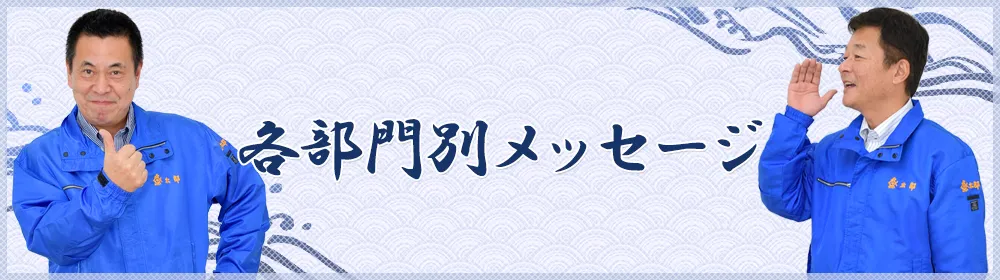 各部門別メッセージ