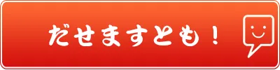 だせますとも！