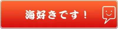 海好きです！