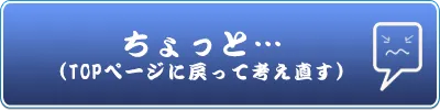 ちょっと…(TOPページに戻って考え直す）