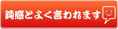 鈍感とよく言われます