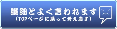 繊細とよく言われます(TOPページに戻って考え直す）