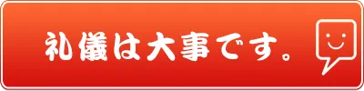 礼儀は大事です。