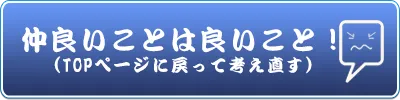 仲良いことは良いこと！(TOPページに戻って考え直す）