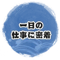 一日の仕事に密着