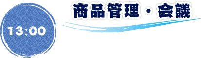 13:00 商品管理・会議