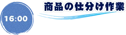 16:00 商品の仕分け作業