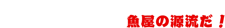 潮風に吹かれ、海の香りを知っています。人の趣から溢れる風情が、魚屋の源流だ！