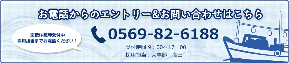 お電話からのエントリー&お問い合わせはこちら。0569-82-6188。受付時間 9：00～17：00。採用担当：人事部　高田