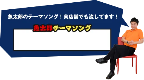 魚太郎のテーマソング！実店舗でも流してます！ 魚太郎テーマソング