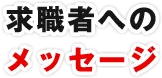 求職者へのメッセージ