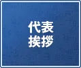 代表挨拶