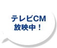 テレビCM放映中！