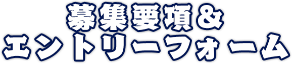 募集要項＆エントリーフォーム