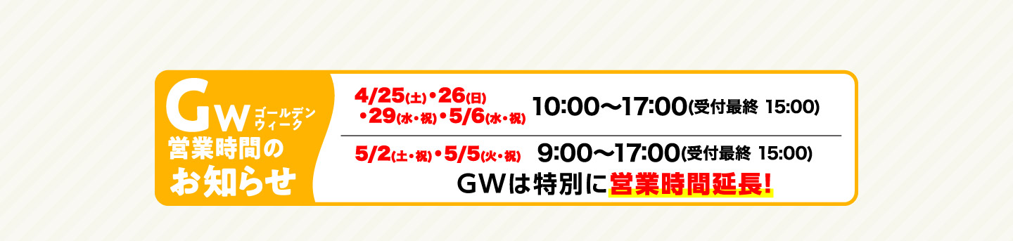 ゴールデンウィーク営業時間のお知らせ