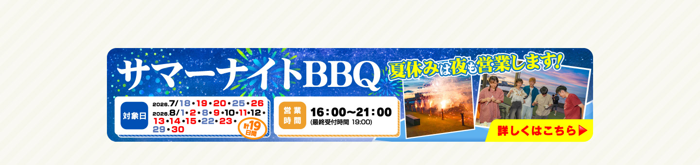 サマーナイトＢＢＱ