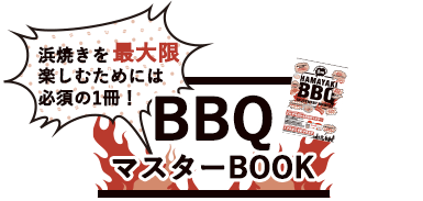 BBQマスターブック