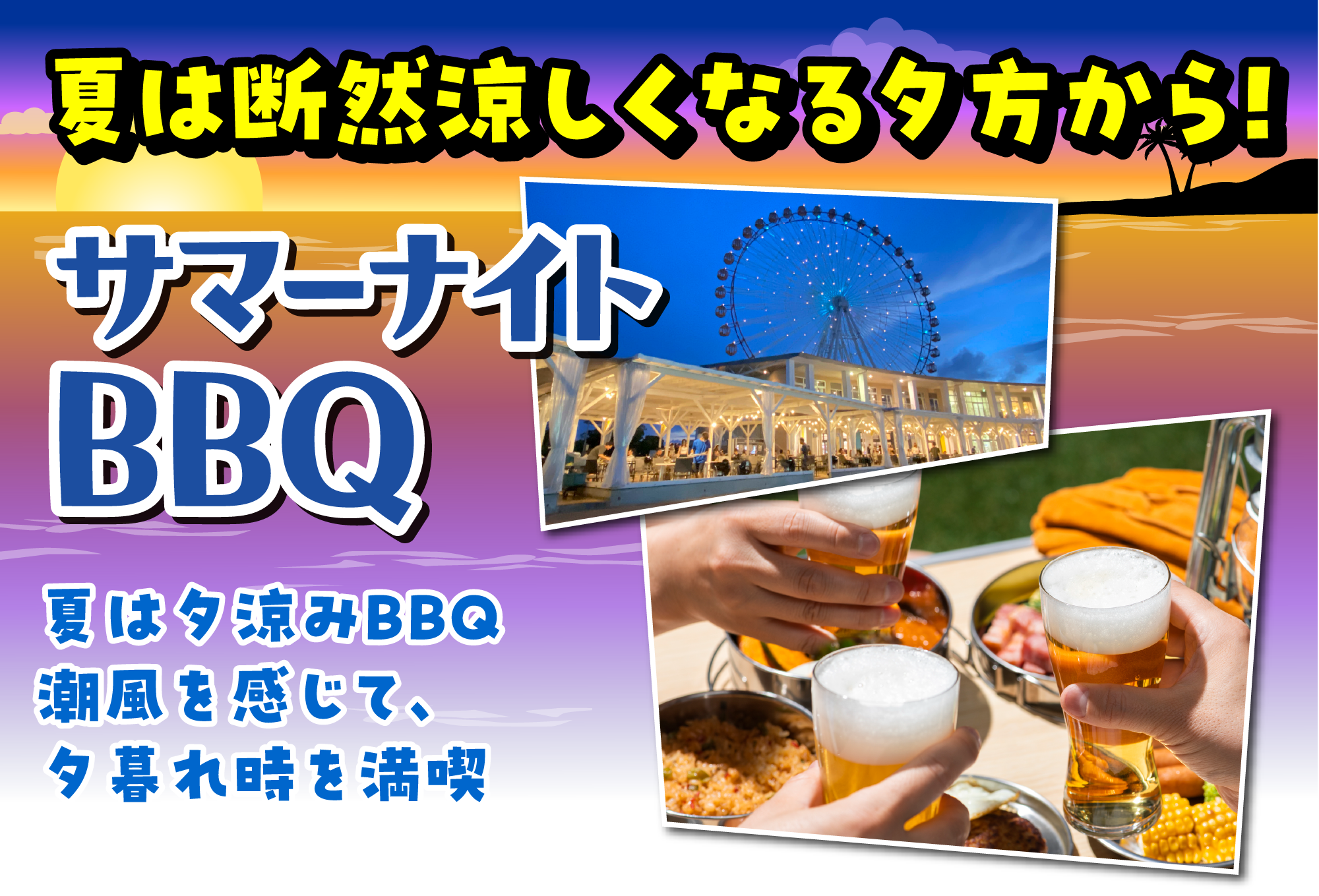 夏は断然涼しくなる夕方から！サマーナイトBBQ夏は夕涼みBBQ潮風を感じて、夕暮れ時を満喫