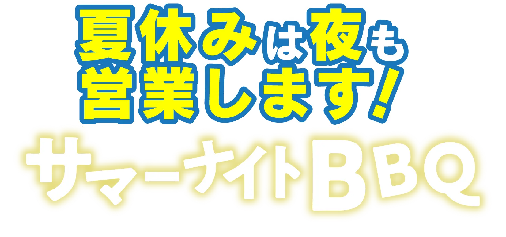 夏休みは夜も営業します！サマーナイトBBQ