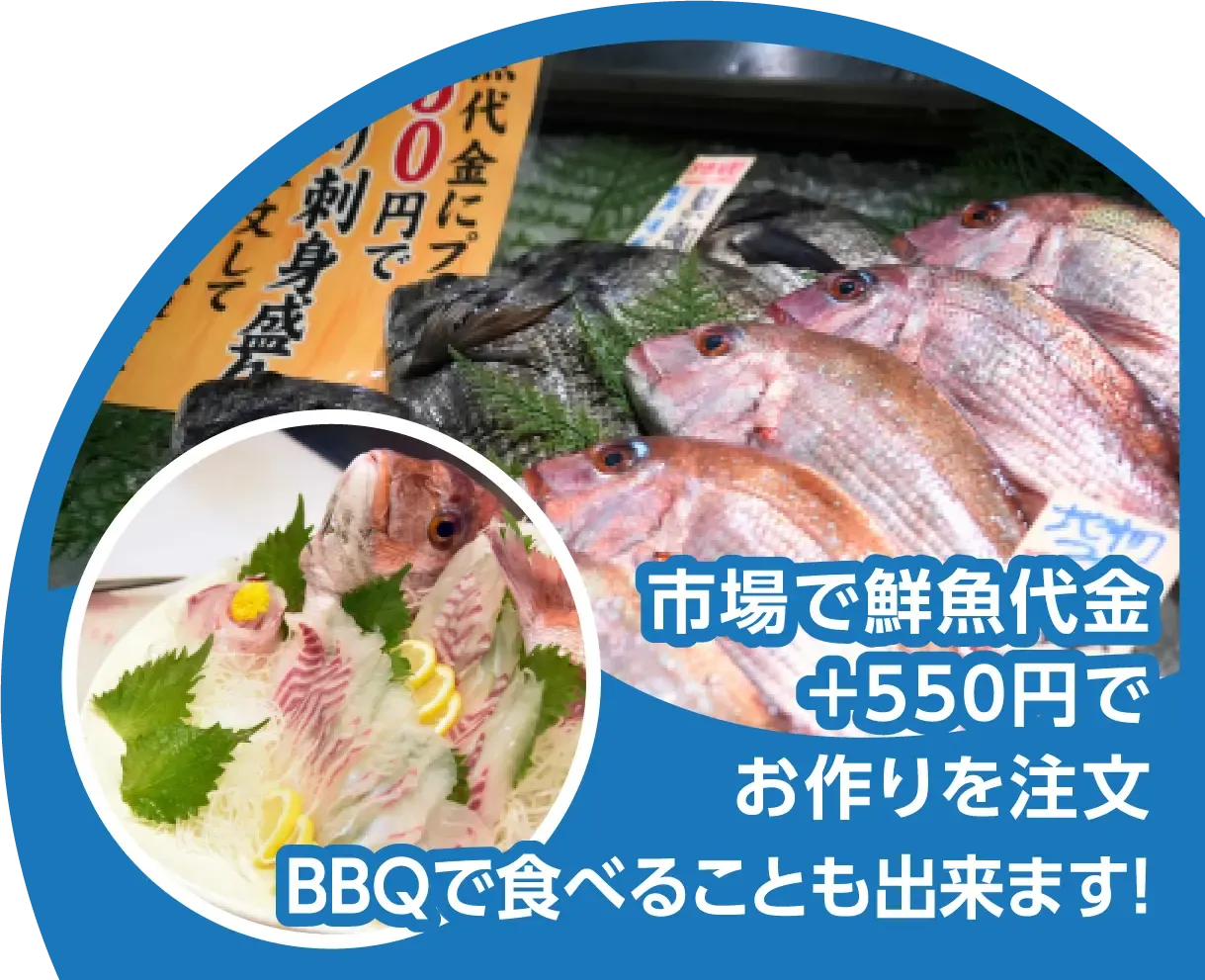 市場で鮮魚代金+550円でお作りを注文、BBQで食べることも出来ます!