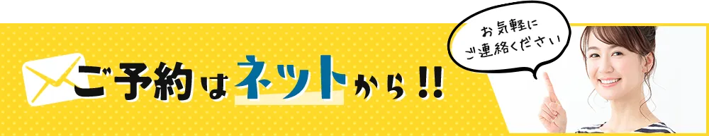 ご予約はネットから