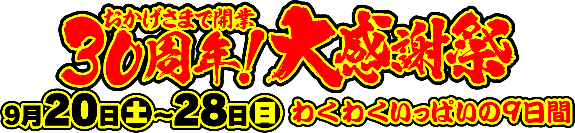 おかげさまで開業30周年！大感謝祭 わくわくいっぱいの9日間