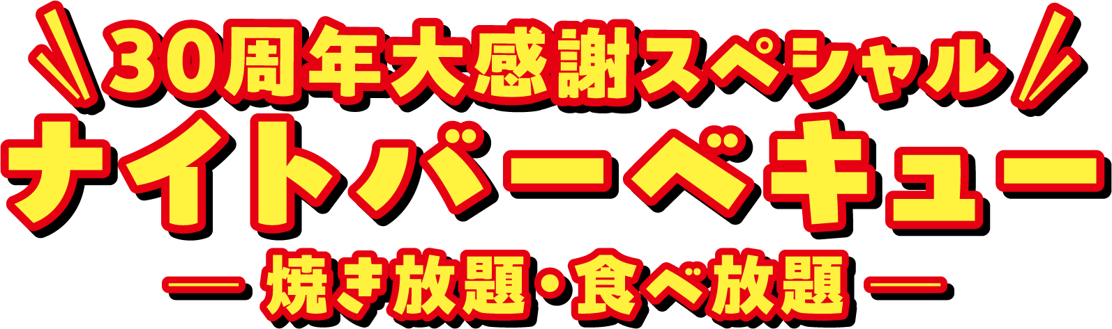 30周年大感謝スペシャルナイトバーベキュー焼き放題・食べ放題