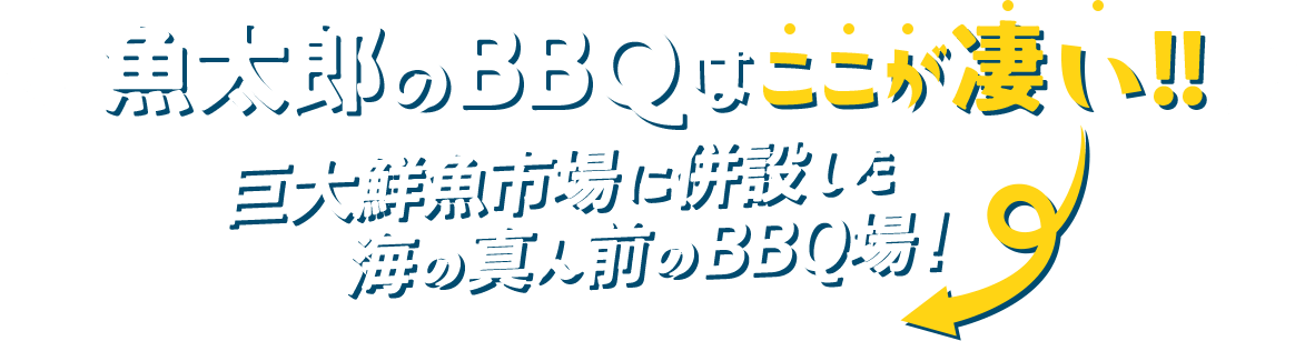 魚太郎のBBQはここが凄い！！巨大鮮魚市場に併設した海の真ん前のBBQ場