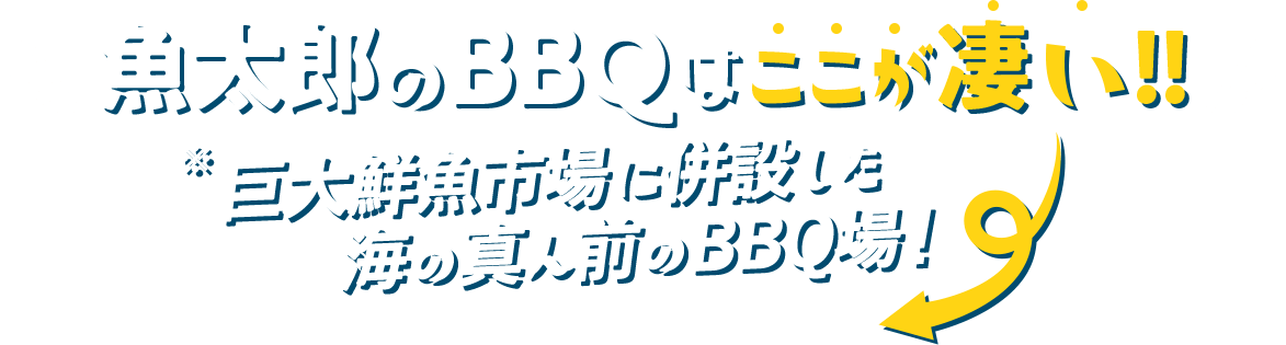 魚太郎のBBQはここが凄い！！巨大鮮魚市場に併設した海の真ん前のBBQ場