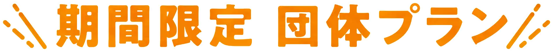 期間限定団体プラン