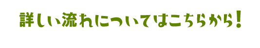 詳しい流れについてはこちらから！