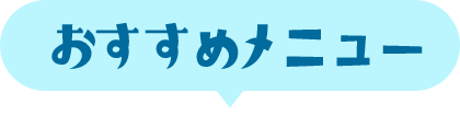 おすすめメニュー