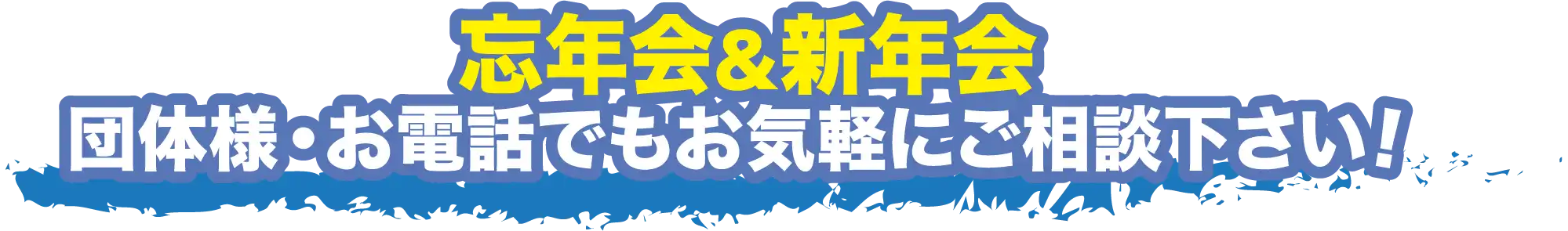 忘年会＆新年会 団体様・お電話でもお気軽にご相談下さい！