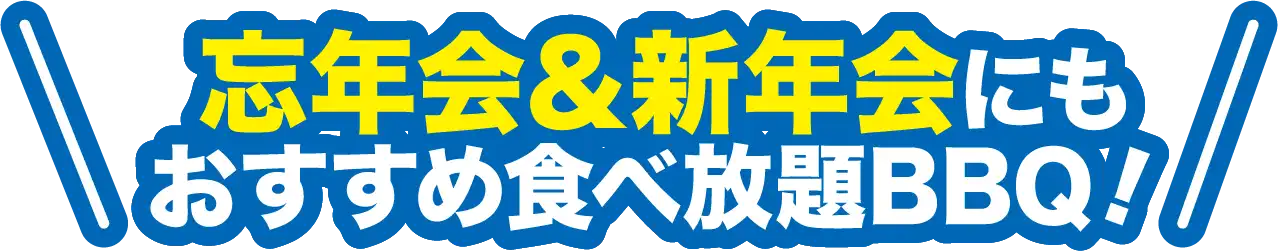 忘年会＆新年会にもおすすめ食べ放題BBQ！