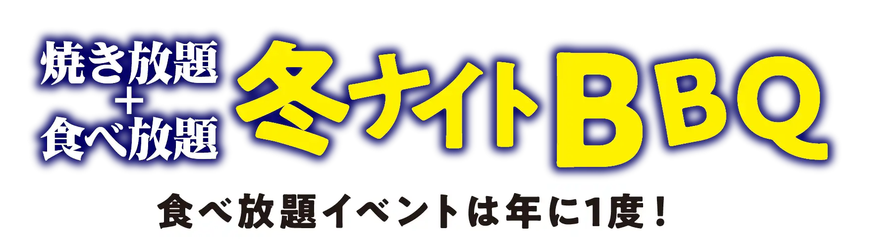焼き放題＋食べ放題 冬ナイトBBQ 食べ放題イベントは年に1度！