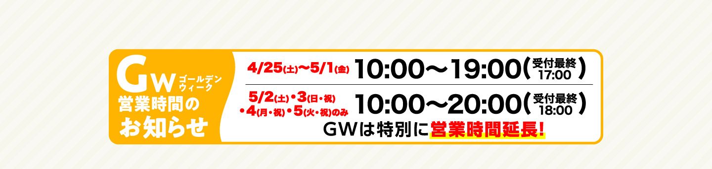ゴールデンウィーク営業時間のお知らせ