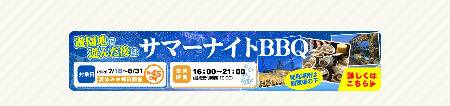サマー・ナイトBBQ